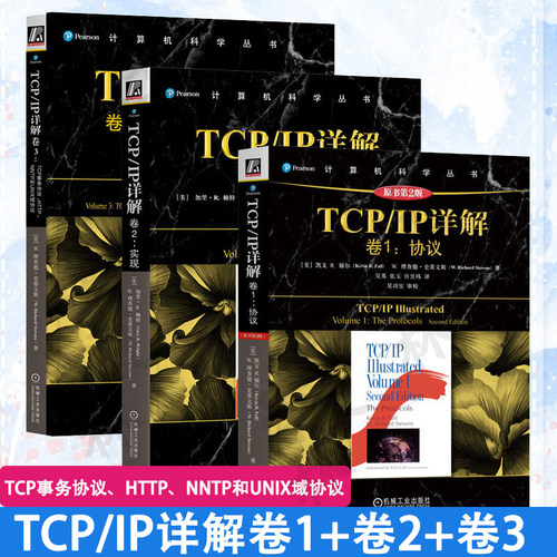 TCP/IP详解卷1+卷2+卷3全3卷 协议+实现+TCP事务协议HTTP\NNTP和UNIX域协议 网络与协议计算机网络教材书籍 机械工业
