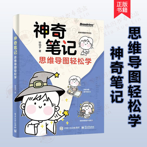 神奇笔记思维导图轻松学