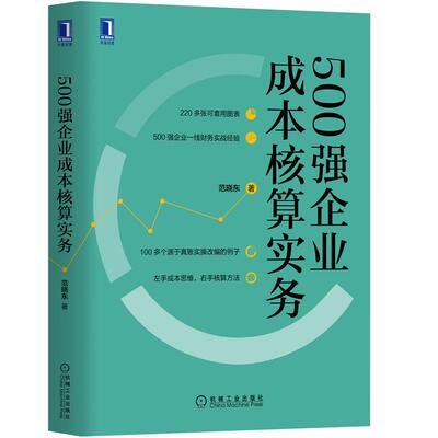 500强企业成本核算实务 范晓东 公司财务管理书籍 财务报表分析 跟我真账实操学成本会计成本会计实务 零基础学成本会计入门到精通