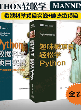 PYTHON书籍全两册趣味微项目轻松学Python+Python数据科学项目实战 MANNINGpython教程书python程序设计基础python数据分析编程