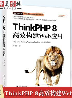 ThinkPHP 8高效构建Web应用 夏磊 编程与应用开发丛书 ThinkPHP开发方法 多人博客图书管理论坛小程序商城系统开发9787302678236
