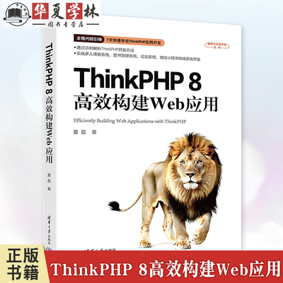 ThinkPHP 8高效构建Web应用 夏磊 编程与应用开发丛书 ThinkPHP开发方法 多人博客图书管理论坛小程序商城系统开发9787302678236