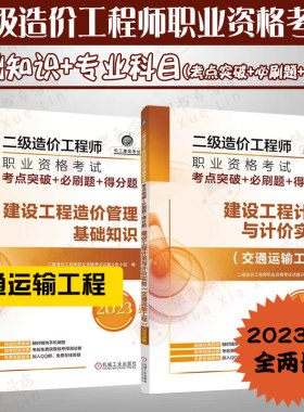 2023版二级造价工程师职业资格考试基础知识+专业科目全2册交通运输工程考点突破刷题得分题建设工程计量与计价实务备考复习指南