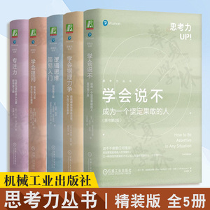 思考力丛书5册机械工业出版社