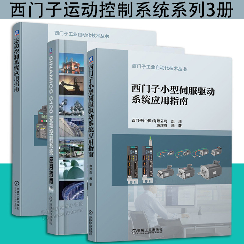 西门子工业自动化运动控制系统3册 SINAMICS S120变频控制系统应用指南+运动控制系统应用指南+西门子小型伺服驱动系统应用指南