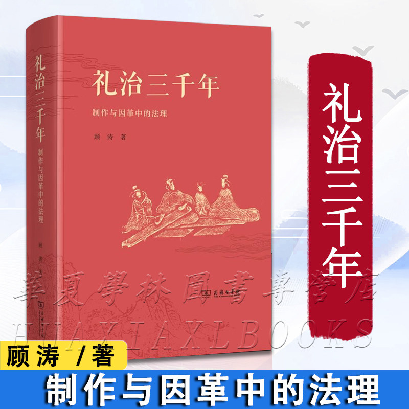 礼治三千年:制作与因革中的法理 顾涛 著 商务印书馆 9787100245203 传统文化历史中国古代国家治理方法以礼治国礼仪之邦 正版新书