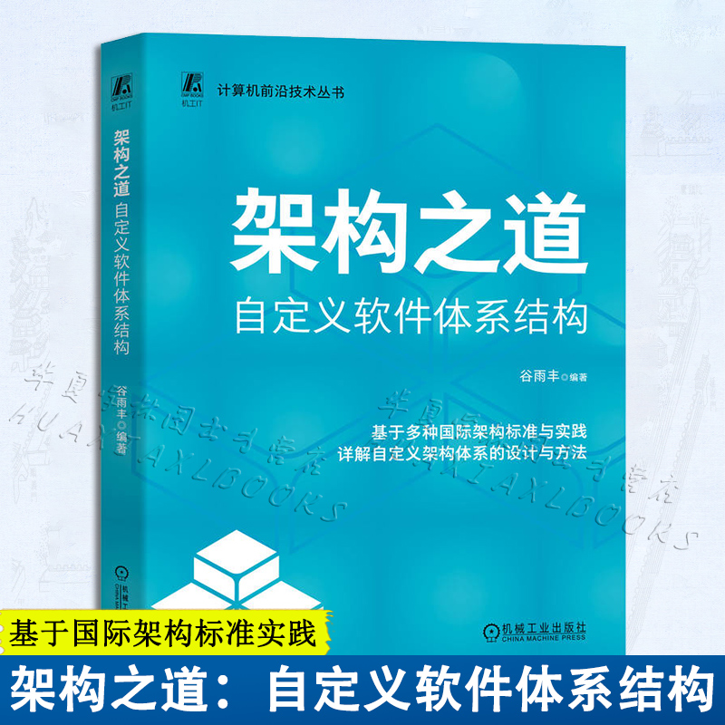 架构之道：自定义软件体系结构 计算机与互联网计算机组织与体系结构计算机体系结构 软件工具程序设计 机械工业出版社 正版新书
