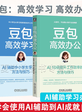 豆包高效办公AI10倍提升工作效率的方法与技巧+豆包高效学习:AI 辅助中小学生学习的方法与技巧 家庭教育 家长 教师 AI 入门到精通