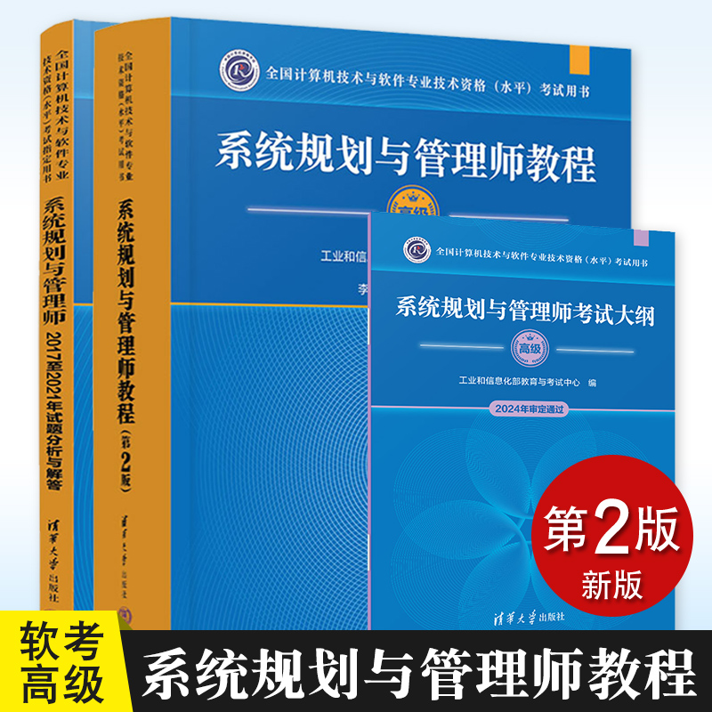 新版 系统规划与管理师教程第2版第二版+2017至2021年试题分析与解答+考试大纲 备考软考高级系规教材参考复习资料 清华大学出版社