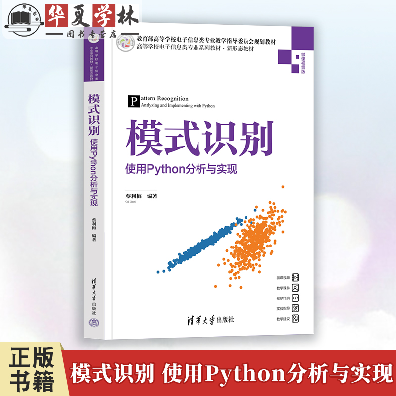 模式识别 使用Python分析与实现 蔡利梅 清华大学出版社教材书籍 模式识别概念方法系统及应用