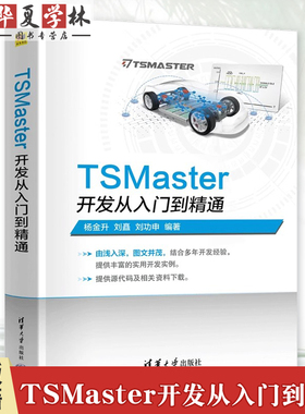 TSMaster开发从入门到精通 杨金升 刘矗 汽车研发工程师TSMaster应用仿真开发诊断自动化测试实现教程书籍9787302667193