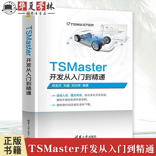 TSMaster开发从入门到精通 杨金升 刘矗 汽车研发工程师TSMaster应用仿真开发诊断自动化测试实现教程书籍9787302667193