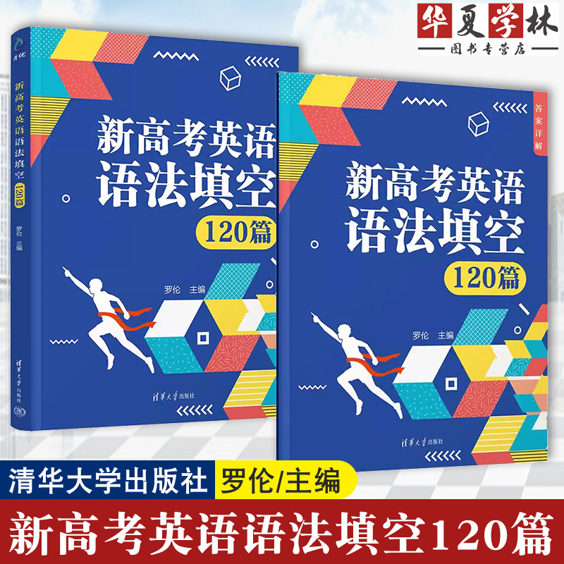 2025新高考英语语法填空120篇 罗伦 附答案详解 高中一二三年级英语基础知识复习辅导资料 英语专题训练高考英语解题技巧全国通用