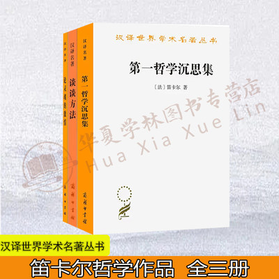 笛卡尔哲学作品3册 第一哲学沉思集——反驳和答辩+谈谈方法+论灵魂的激情 汉译世界学术名著笛卡尔哲学原理笛卡尔主要哲学著作选