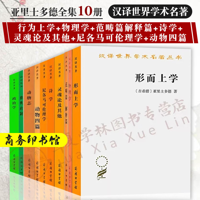 亚里士多德全集10册 形而上学 物理学 范畴篇解释篇 灵魂论及其他 诗学 尼各马可伦理学 动物四篇 汉译世界学术名著 商务印书馆