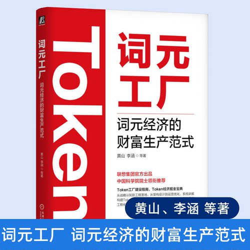 词元工厂 词元经济的财富生产范式 黄山 李涵 Token DeepSeek Kimi Agent OpenClaw Token经济 豆包 扣子 算力 大模型 机械工业