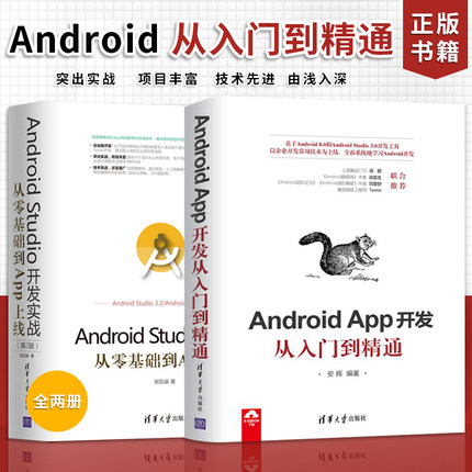 移动应用开发书籍全两册 Android Studio开发实战 从零基础到App上线+Android App开发从入门到精通Android操作系统清华大学出版社