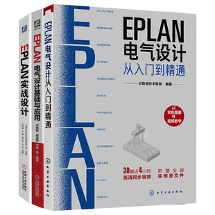 eplan电气设计书籍全三册 EPLAN实战设计+EPLAN电气设计基础与应用+EPLAN电气设计从入门到精通 案例实战入门电气设计方法论书籍