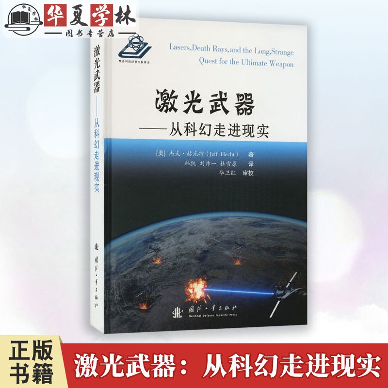 激光武器 从科幻走进现实 工业技术 一般工业技术 国防工业出版社 9787118126976 改变未来战争规则的新概念武器