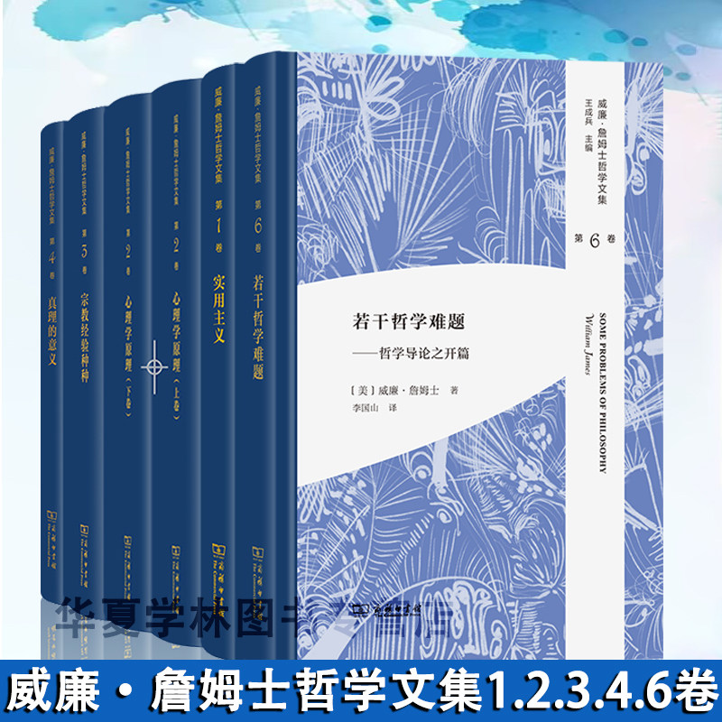 威廉·詹姆士哲学文集6册 1.2.3.4.6卷若干哲学难题哲学导论之开篇实用主义宗教经验种种人性的研究真理的意义心理学原理(全两卷)