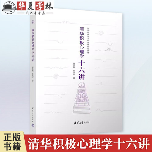 正版 清华积极心理学十六讲 赵昱鲲 彭凯平 清华大学出版社 清华大学积极心理学课程精华 当代中国人的积极心理 9787302621546