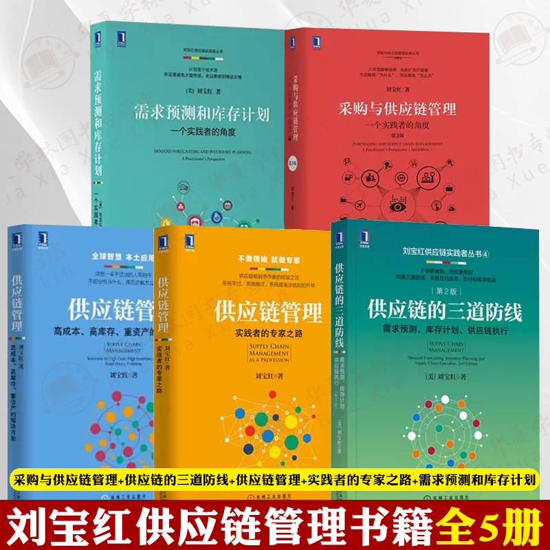 刘宝红供应链管理书籍全5册 采购与供应链管理+供应链的三道防线+供应链管理+实践者的专家之路+需求预测和库存计划采购书籍供应链