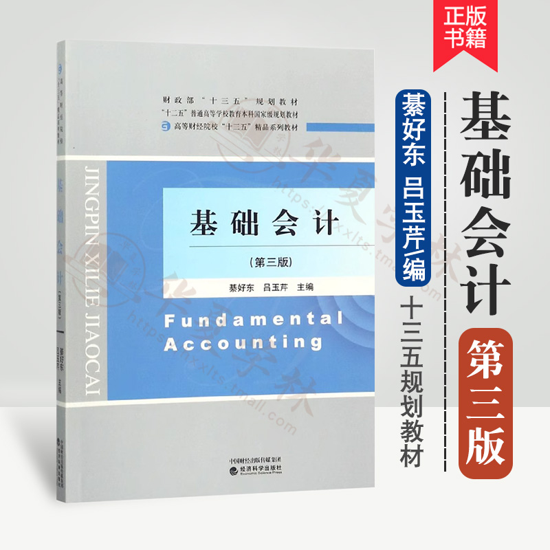 基础会计第三版会计学专业教材