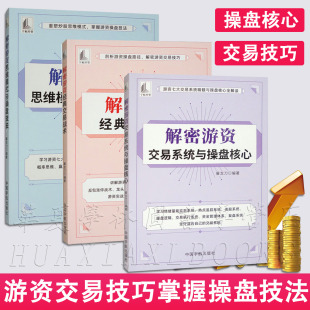 解密游资经典 与操盘技法 交易战术 思维模式 短线k线操盘作手反包涨停金融股票炒股实用书 交易系统与操盘核心 解密游资炒股3册自选