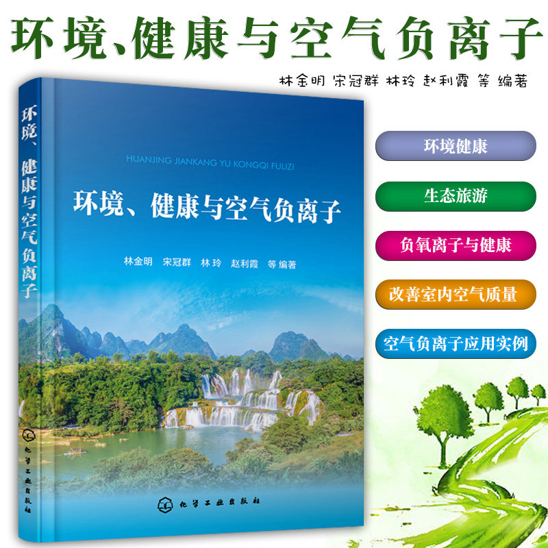 环境健康与空气负离子林金明等编 负氧离子书籍 改善室内空气质量
