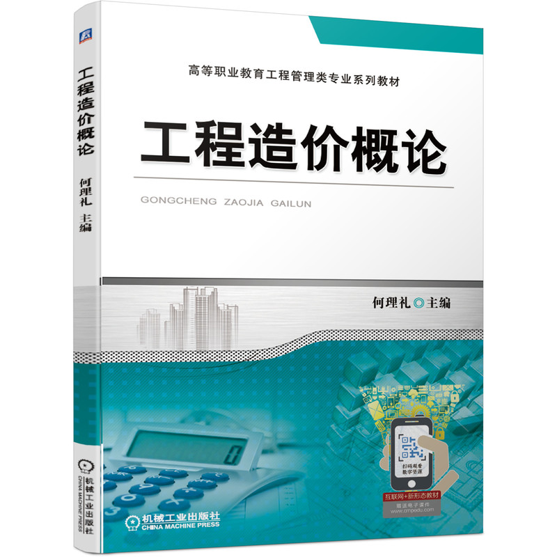 工程造价概论 机械工业出版社 何理礼 高等职业教育工程管理类专业系列教材 工程造价的计价依据