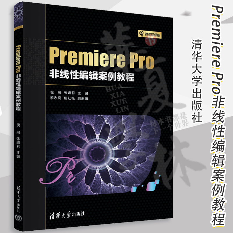 【2023新书】Premiere Pro非线性编辑案例教程 倪彤 张娅莉 PR软件基本操作技巧视频教程 pr教材书 清华大学出版社 9787302632917