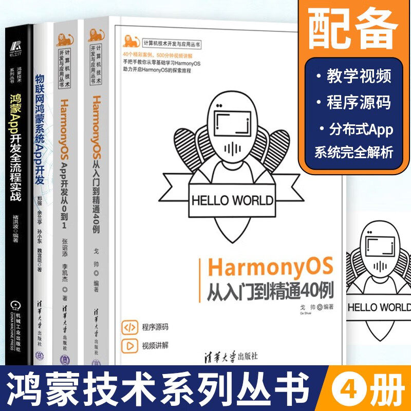 鸿蒙应用开发4册 物联网鸿蒙系统App开发+全流程实战+HarmonyOS从入门到精通40例+ App开发从0到1 配备教学视频源码 分布式App系统
