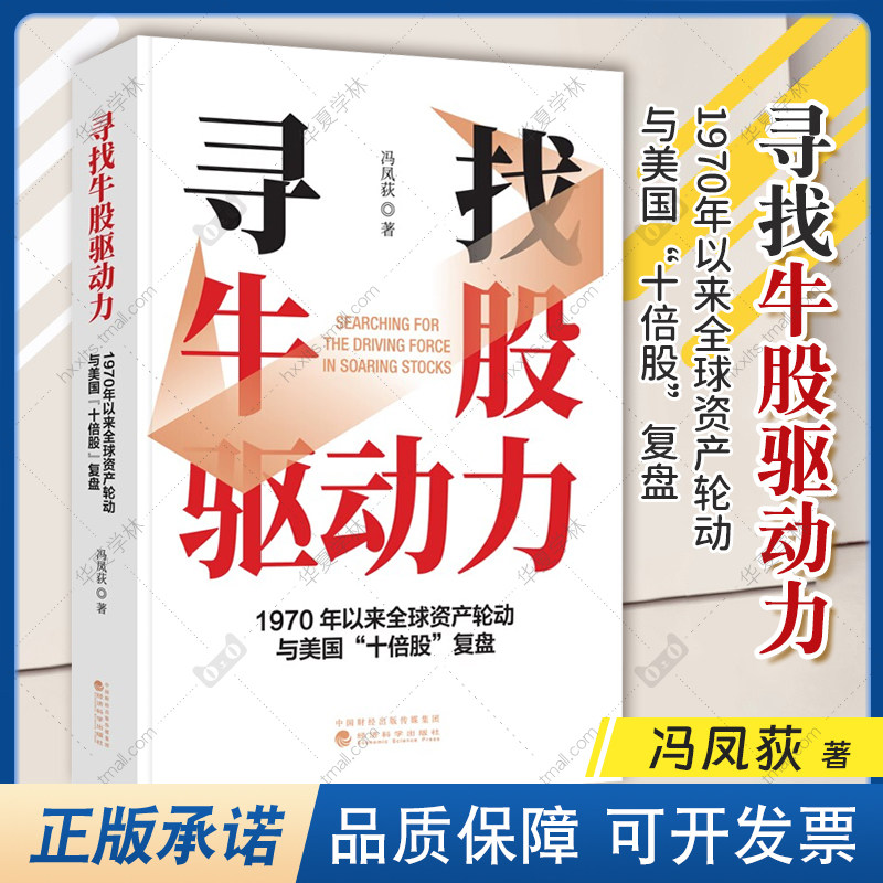 寻找牛股驱动力 1970年以来全球资产轮动与美国十倍股复盘 冯凤荻 股市投资技术分析股票基础知识股票投资股票书籍 经济科学出版社