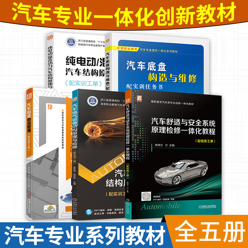 正版汽车专业系列教材五册