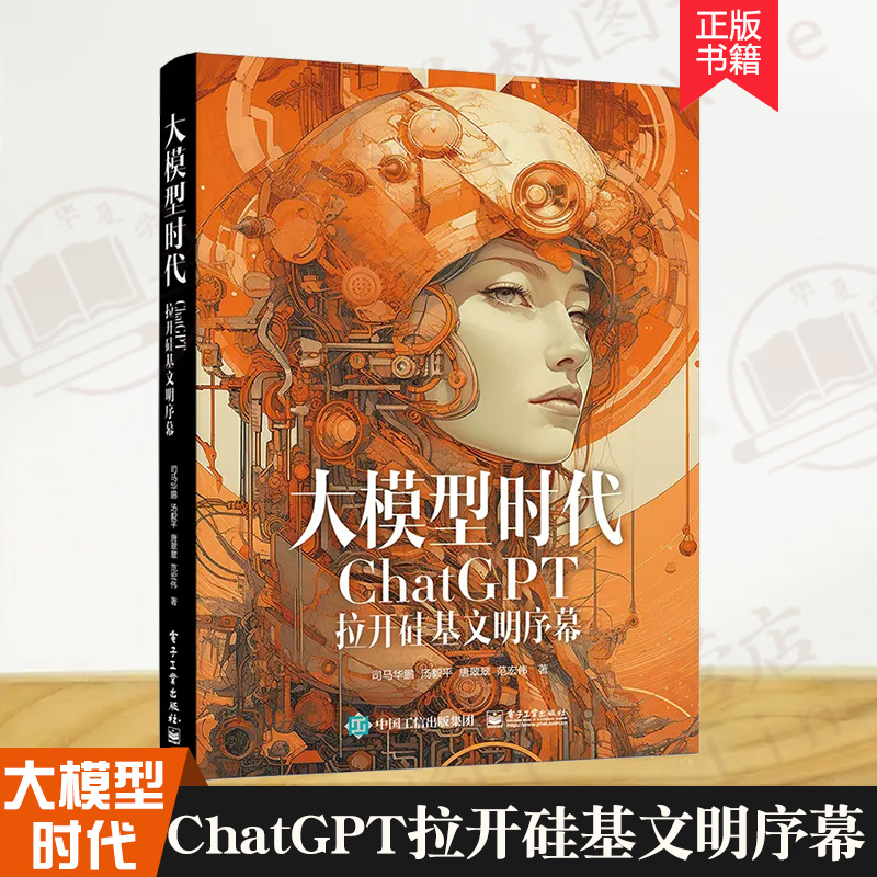 大模型时代：ChatGPT拉开硅基文明序幕 AIGC入门读物 人工智能书籍 大模型在图像视频生成数字人制作语音合成克隆与变换的应用