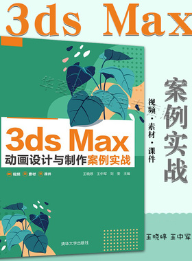 3dsMax 动画设计与制作案例实战王晓婷 三维动画软件艺术设计 初识3ds Max 2020 3DSMAX2020软件教程书籍 三维基本体建模 实例练习
