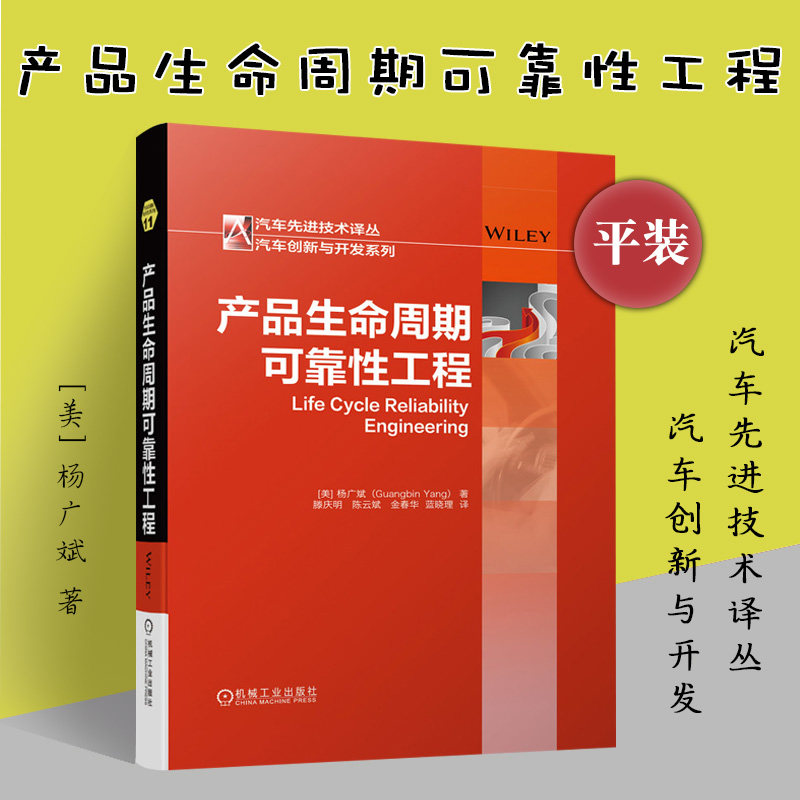 产品生命周期可靠性工程杨广斌 编 机械工业出版社 汽车先进技术译丛 汽车创新与开发 产品规划 设计与开发 分析保修数据
