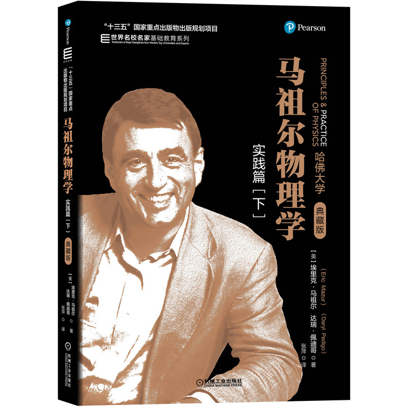 马祖尔物理学：实践篇（下） 埃里克·马祖尔（Eric Mazur）达瑞·佩迪哥（Daryl Pedigo）“十三五”国家重点出版物出版规划项目