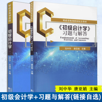 初级会计学9787521834031《初级会计学》习题与解答9787521834048 刘中华，唐亚娟 编著 经济科学出版社 正版新书 大学经济系教材