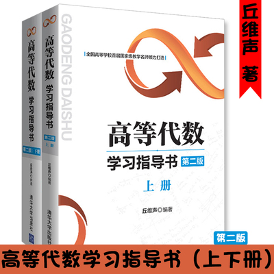 高等代数学习指导书第二版上下册 高等代数习题集高等代数丘维声高等代数学习指导书典型例题与习题下册配套辅导书清华大学出版社