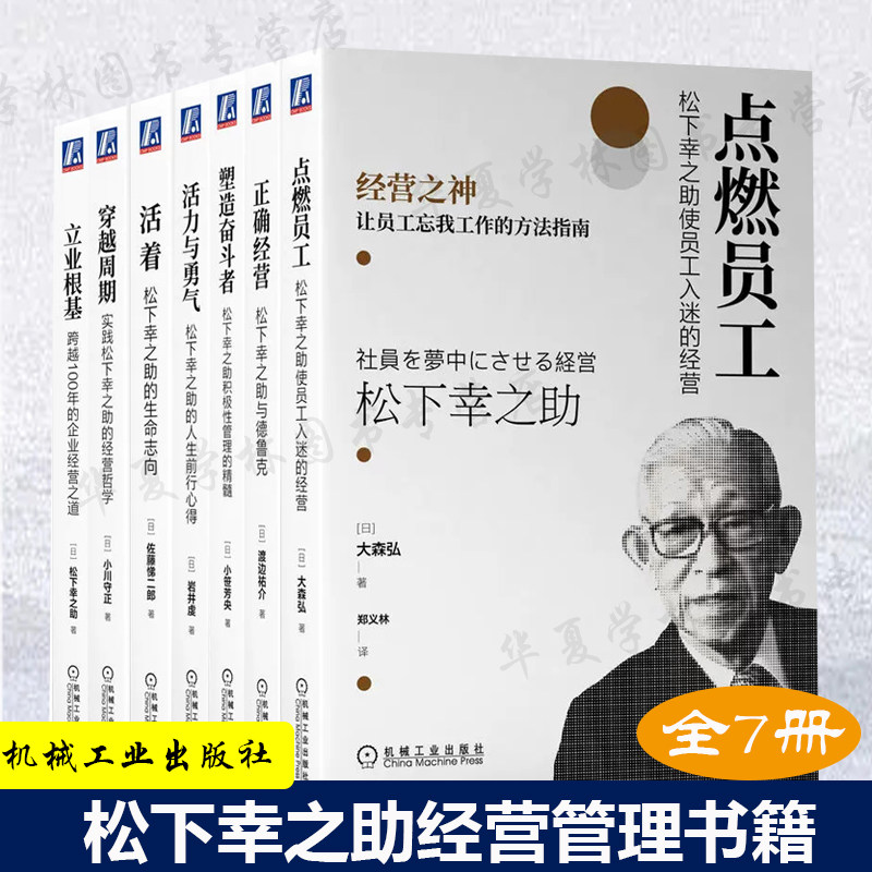 松下幸之助全集7册 塑造奋斗者积极性管理的精髓 活力与勇气 活着 穿越周期 立业根基正确经营松下幸之助与德鲁克点燃员工企业管理