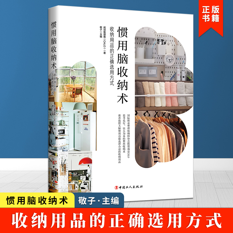 惯用收纳正确方式敬子主编规划