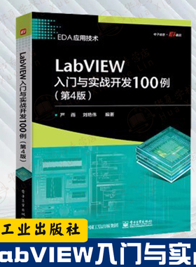 LabVIEW入门与实战开发100例第4版 严雨  LabVIEW程序设计编程LabVIEW教程从入门到精通零基础labview宝典虚拟仪器项目开发与实践