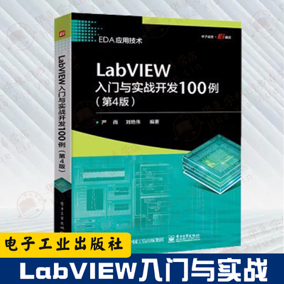 LabVIEW入门与实战开发100例