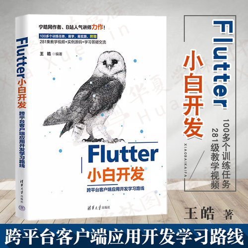 正版 Flutter小白开发 跨平台客户端应用开发学习路线 王皓 Flutter基础实战书籍 移动平台Web平台假发教程 清华社 9787302633365