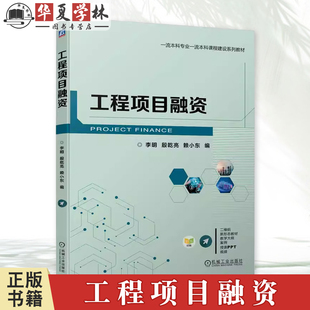 李明 9787111747895机械工业出版 殷乾亮 高等院校工程管理项目管理等专业本科生教材书籍 社教材 赖小东 工程项目融资
