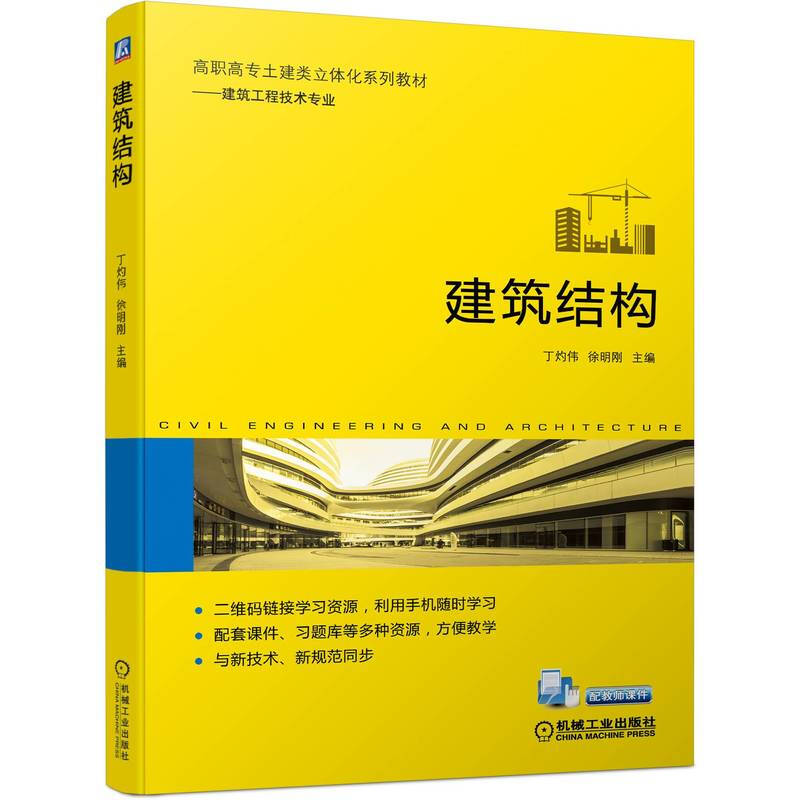 建筑结构 丁灼伟 徐明刚 高职高专土建类教材 建筑工程技术专业 二维码链接学习资源 配套课件 机械工业出版社图片