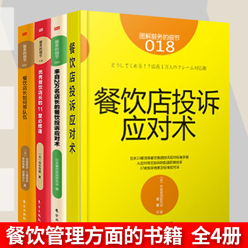 餐饮管理方面的书籍全4册 服务的细节餐饮店投诉应对术+店长如何带队伍+投