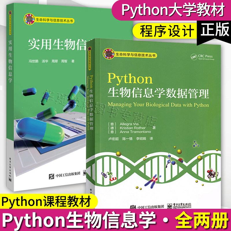 正版python生物信息学两册