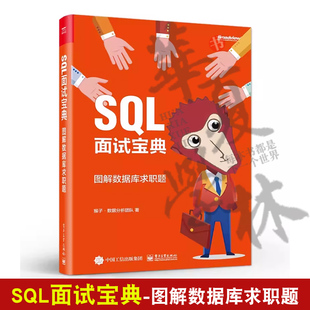 全彩 猴子 数据分析团队著 正版 社 SQL面试宝典：图解数据库求职题 电子工业出版 9787121461583 包邮